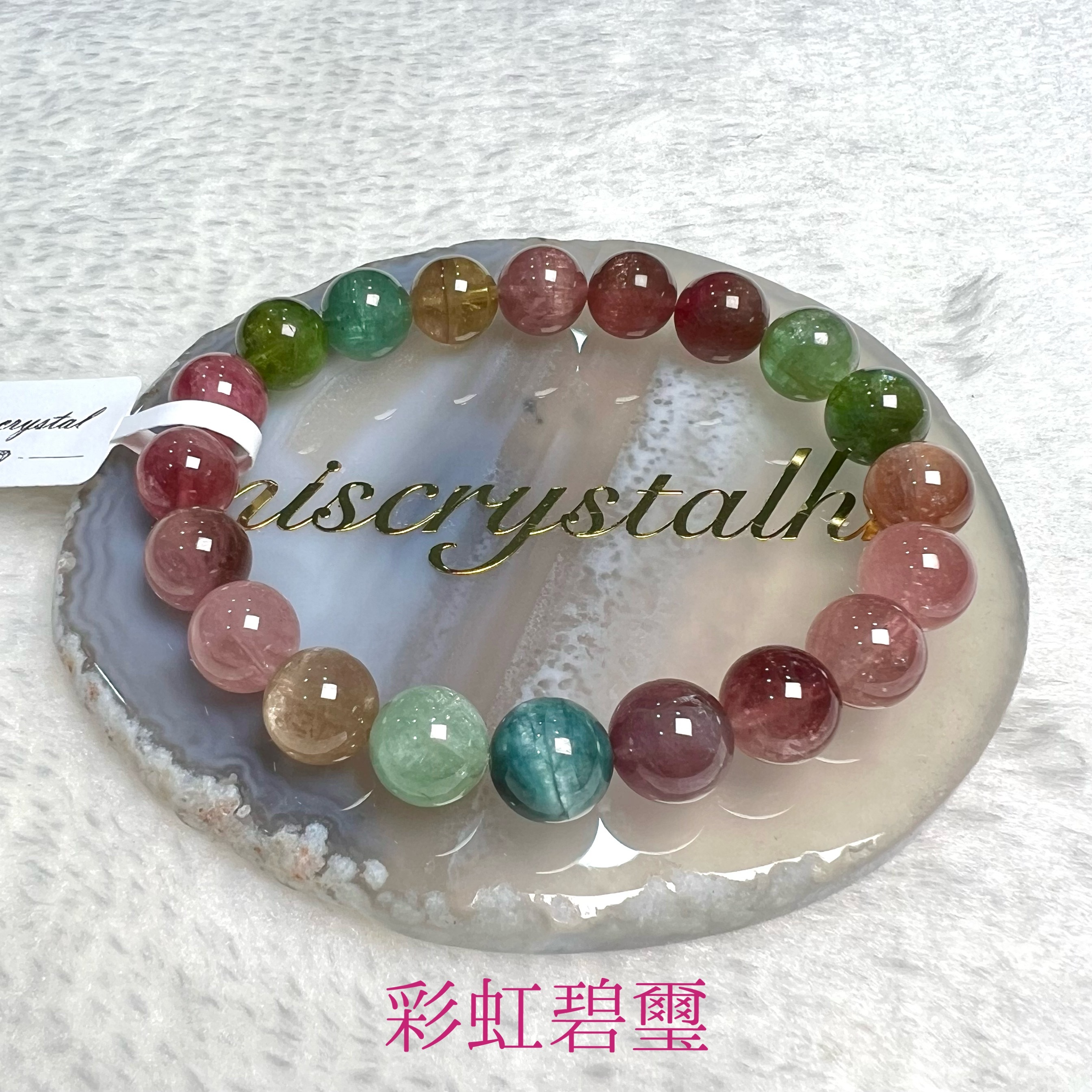 彩虹碧璽 9.8mm #C772