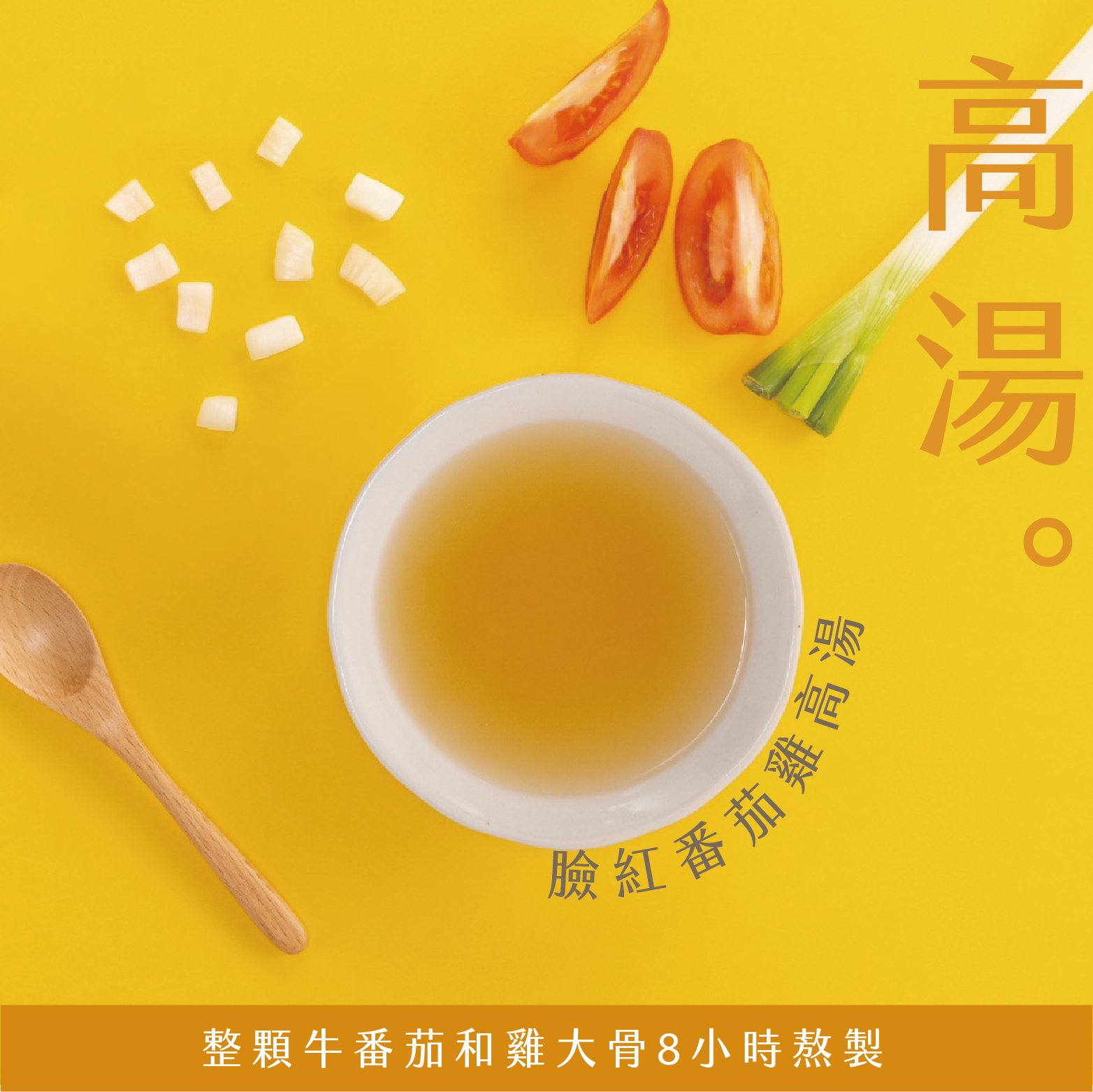 臉紅番茄雞高湯
