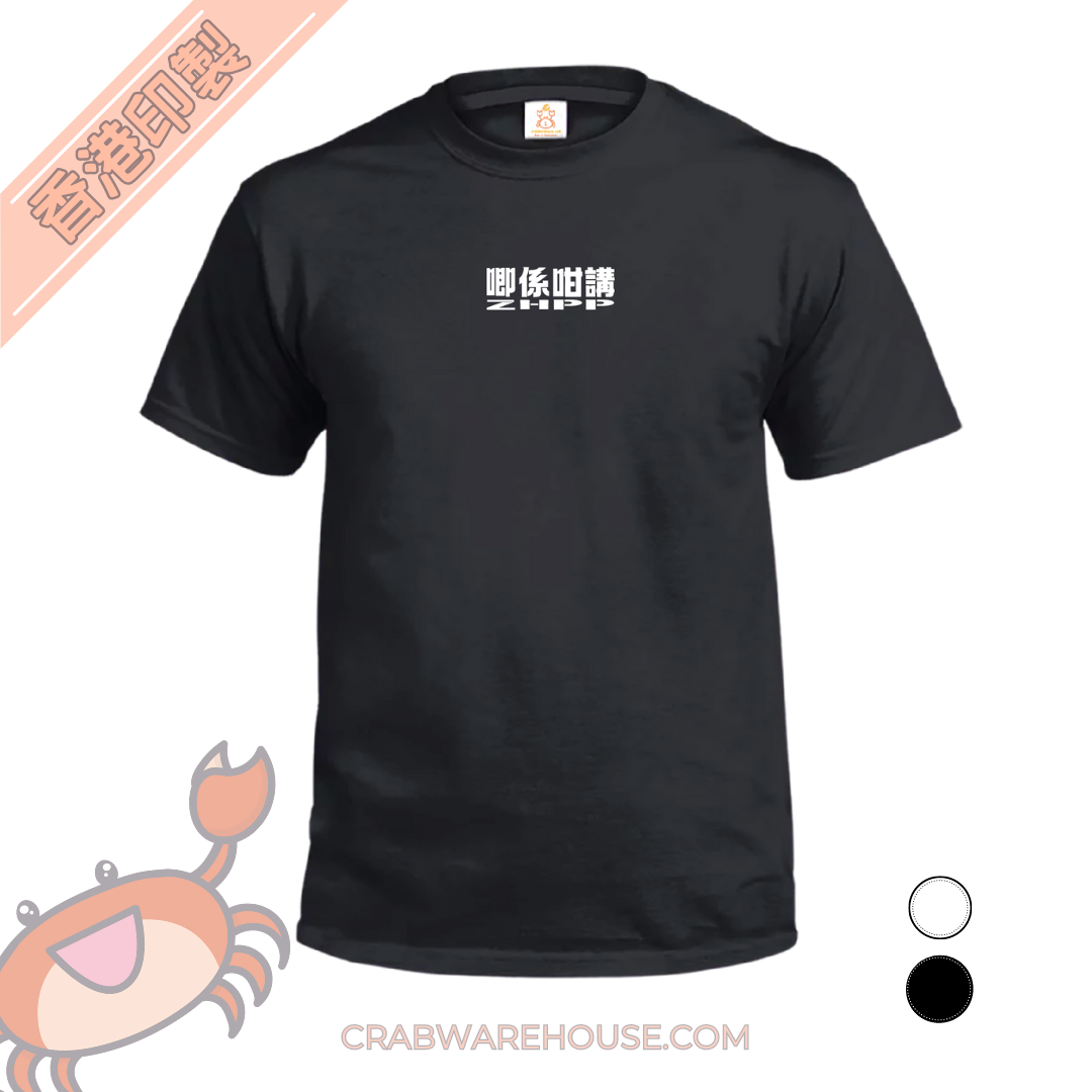 Crab| 唧係咁講 ZHPP| T-shirt| 本土衣服品牌| 香港衣服印刷| 多色