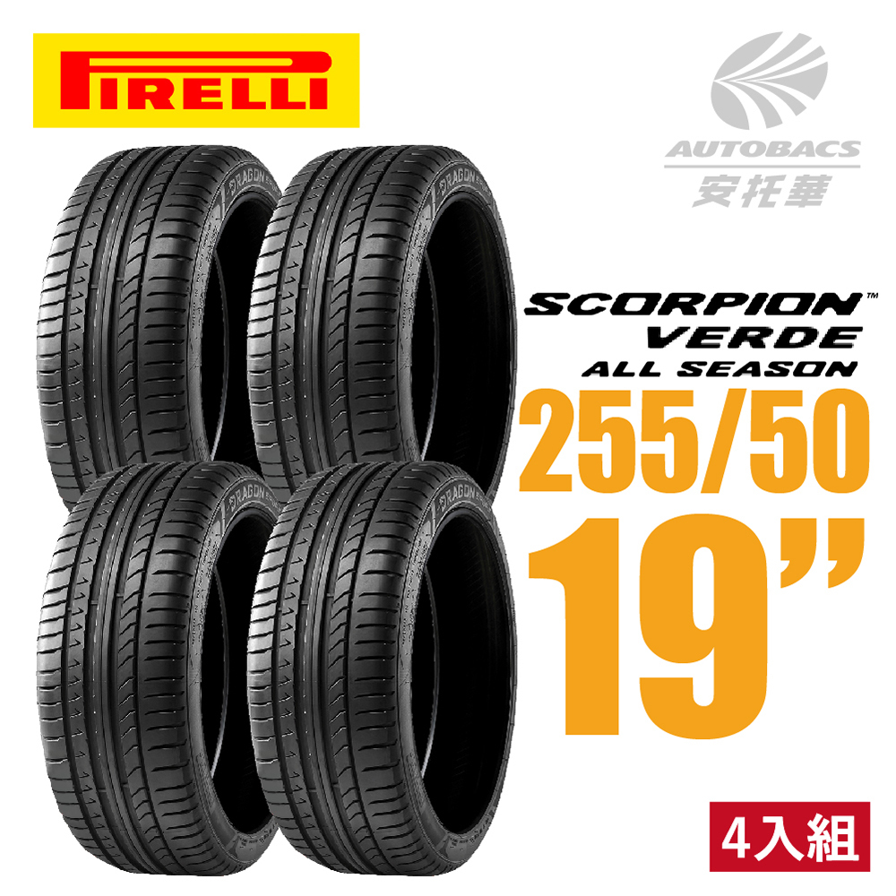 【PIRELLI 倍耐力】SCORPION VERDE S-VEas 蠍胎 255/50/19 低噪/舒適/排水/抓地/SUV休旅胎 四入組 (安托華)