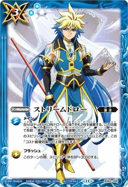 BS60-096 ストリームドロー