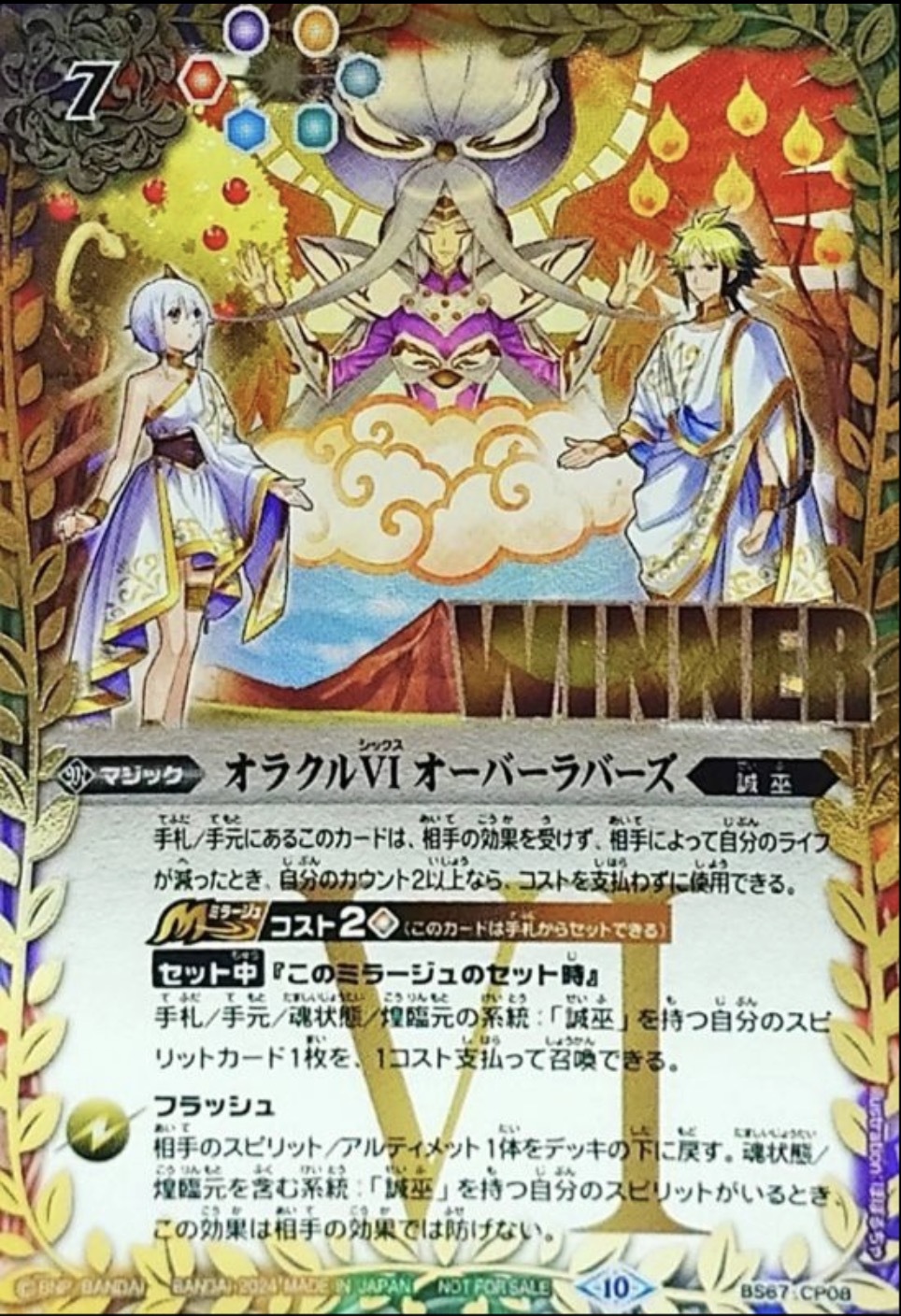 BS67-CP08 オラクルVIオーバーラバーズ(WINNER)