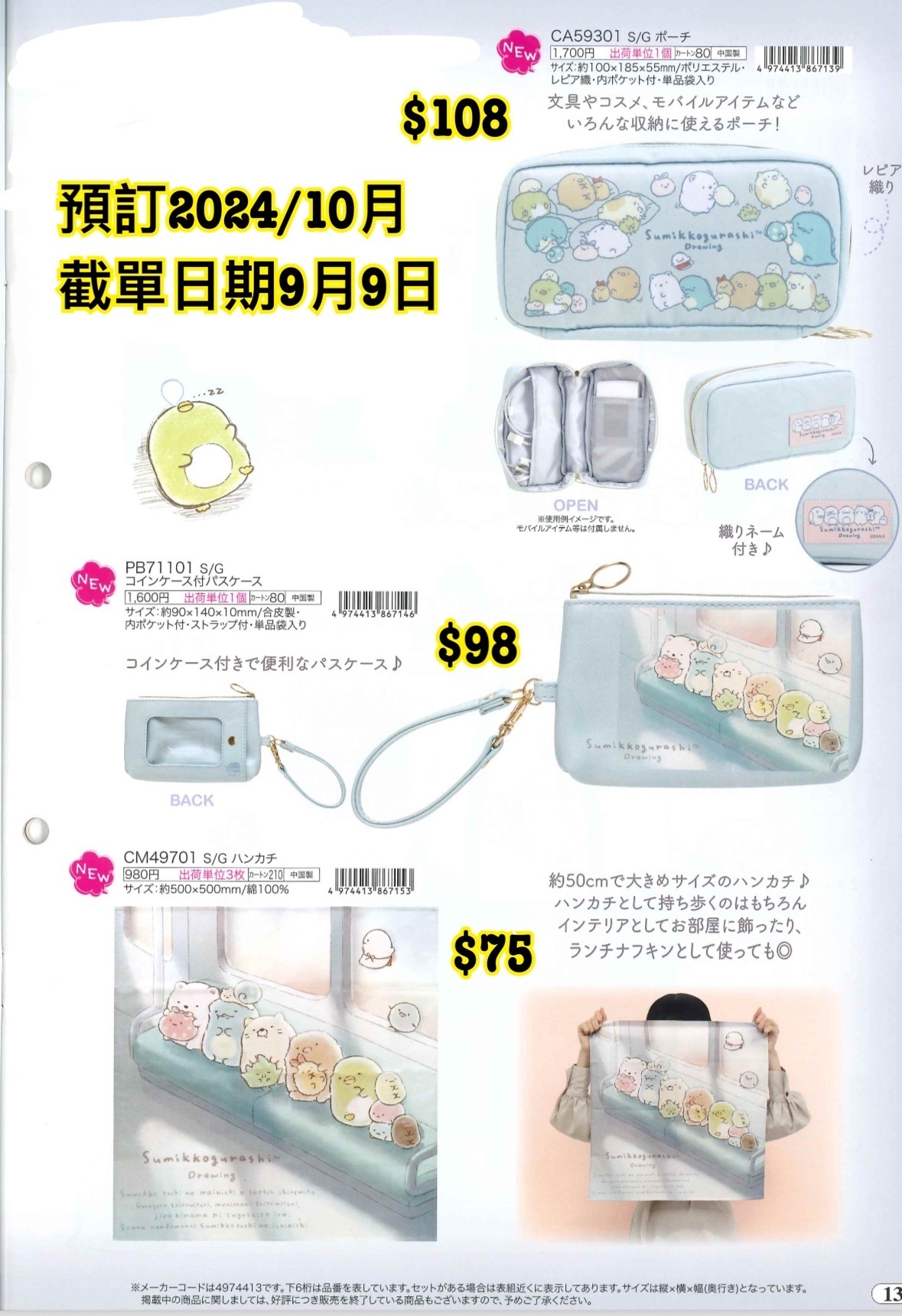 San-X 預訂 2024/10月 （20240910 圖13）