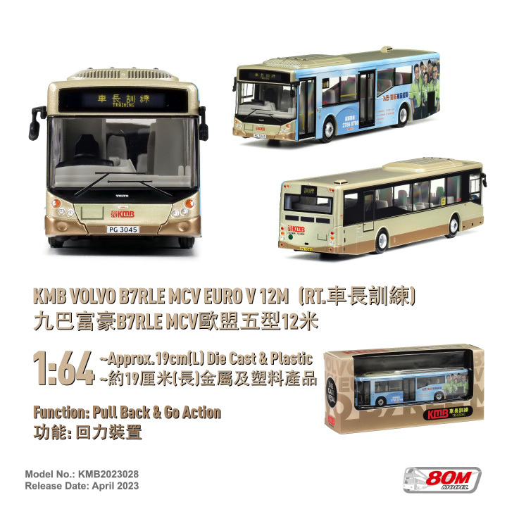 KMB2023028 1:64 九巴富豪B7RLE MCV歐盟五型12米 (車長訓練)