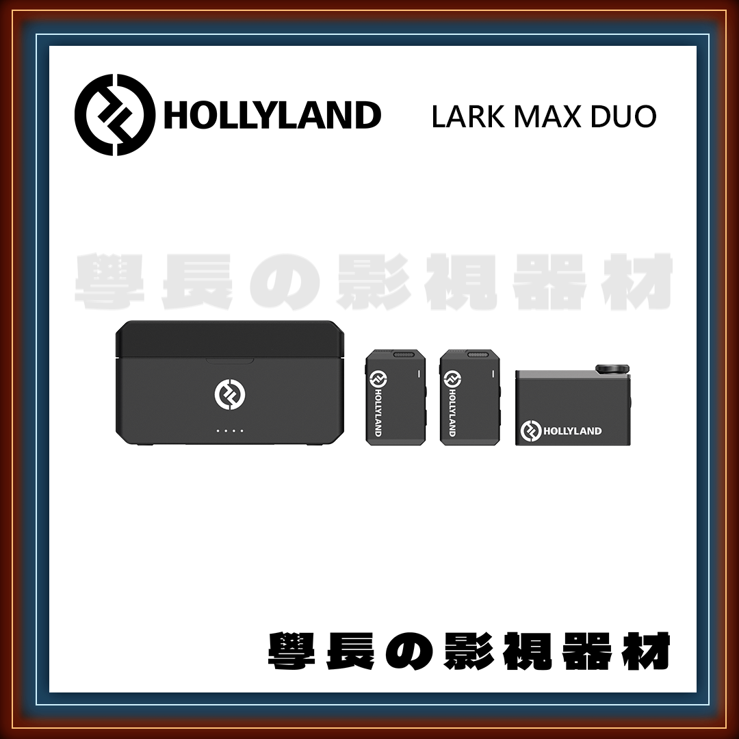[公司貨] Hollyland 猛瑪 Lark Max 無線麥克風 內錄 降噪 磁吸 收音 學長の影視器材