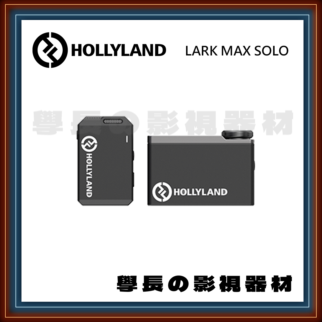 [公司貨] Hollyland 猛瑪 Lark Max 無線麥克風 內錄 降噪 磁吸 收音 學長の影視器材