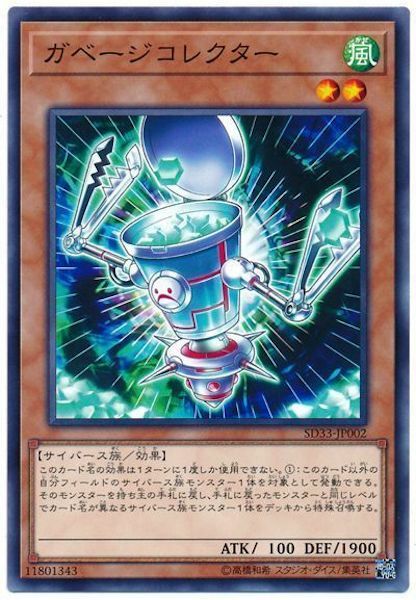 SD33-JP002  ガベージコレクター (垃圾收集者)