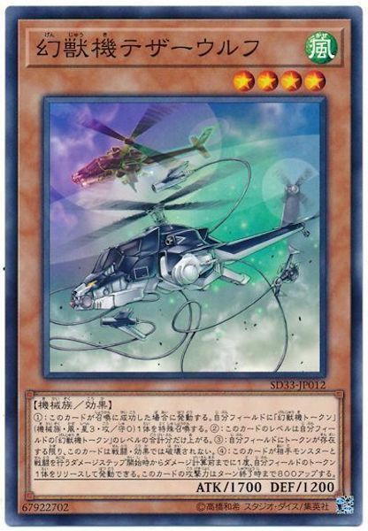 SD33-JP012 幻獣機テザーウルフ(幻獸機 繩狼)