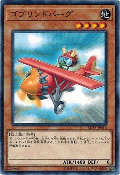 SD33-JP016 ゴブリンドバーグ(哥布林德伯格)