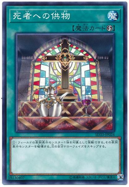 SD33-JP024 死者への供物(給死者的供物)