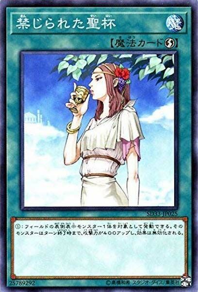 SD33-JP025 禁じられた聖杯(禁忌的聖杯)