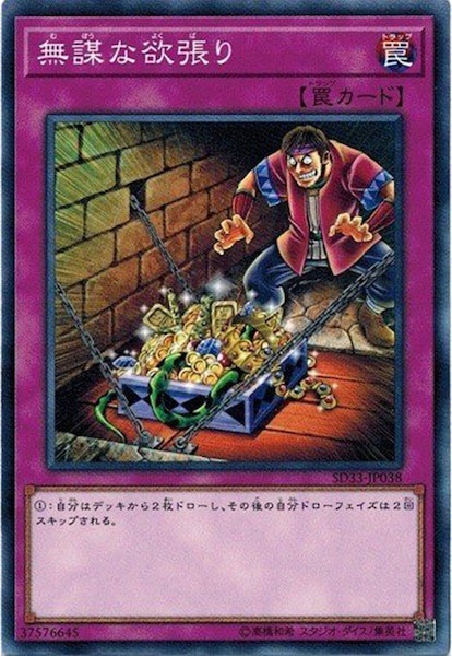 SD33-JP038 無謀な欲張り(無謀的欲張)