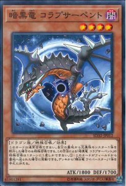 SD32-JP012 暗黒竜 コラプサーペント(暗黑龍 坍缩星蛇)