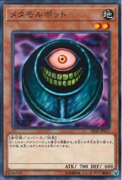SD32-JP017 メタモルポット(變形壺)