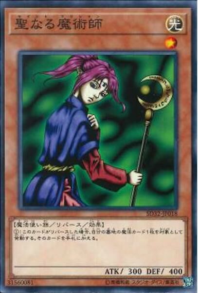 SD32-JP018 聖なる魔術師(神聖魔術師)