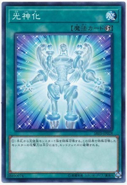 SR05-JP028 光神化(光神化)