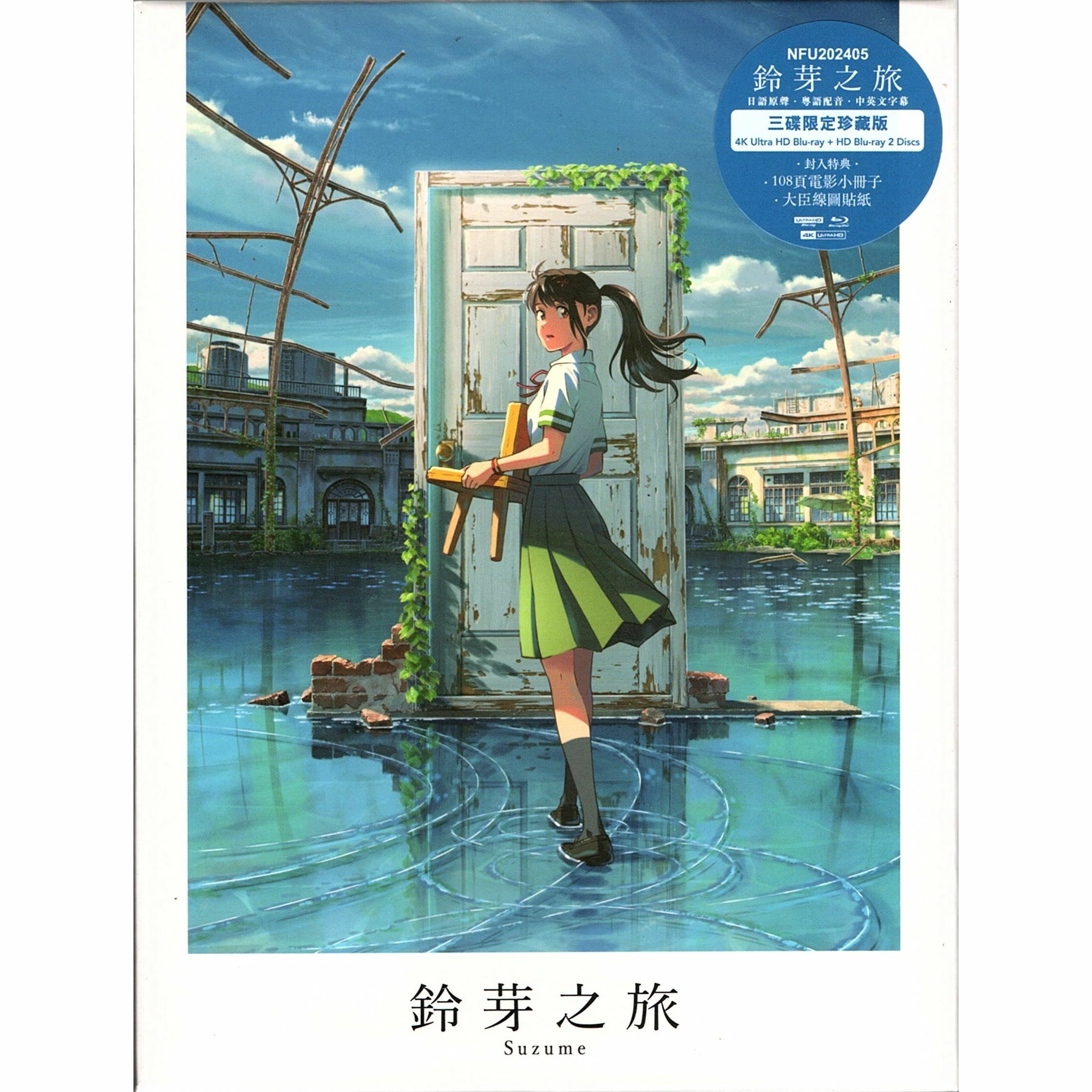 鈴芽之旅 (2022) (限量4K UHD三碟限定珍藏版)
