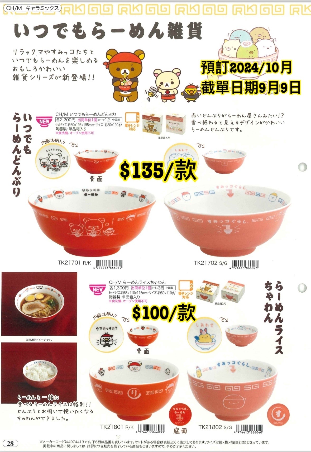 San-X 預訂 2024/10月 （20240910 圖28）