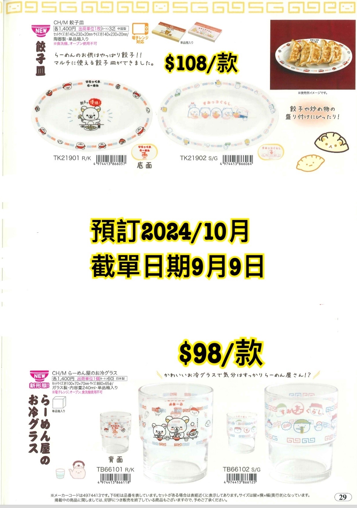 San-X 預訂 2024/10月 （20240910 圖29）