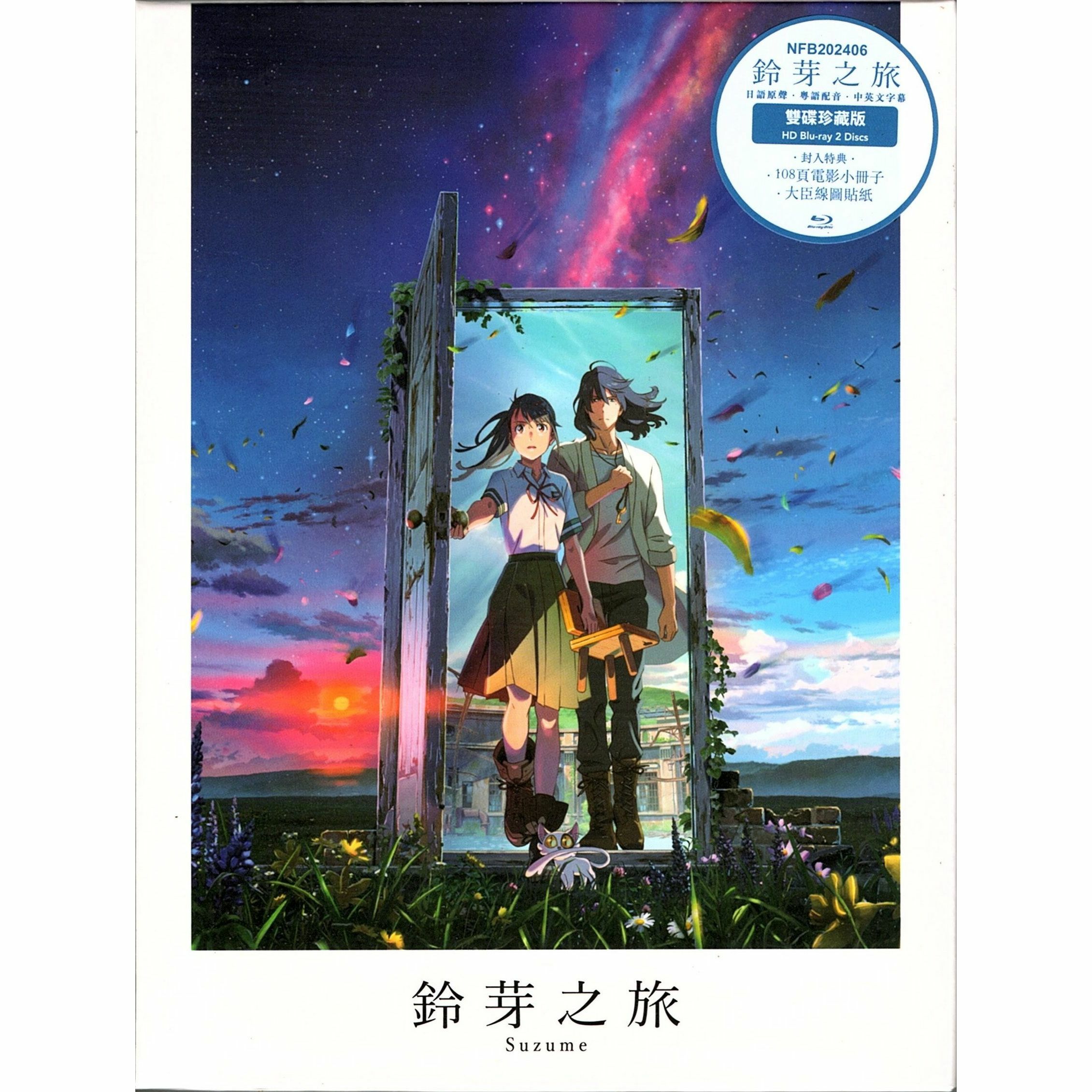 鈴芽之旅 (2022) (限量BD雙碟珍藏版)