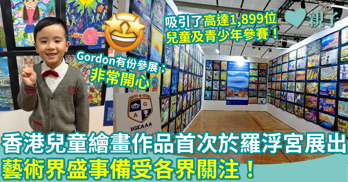 IGEAAA傳媒報導_羅浮宮兒童藝術展_parentheadline