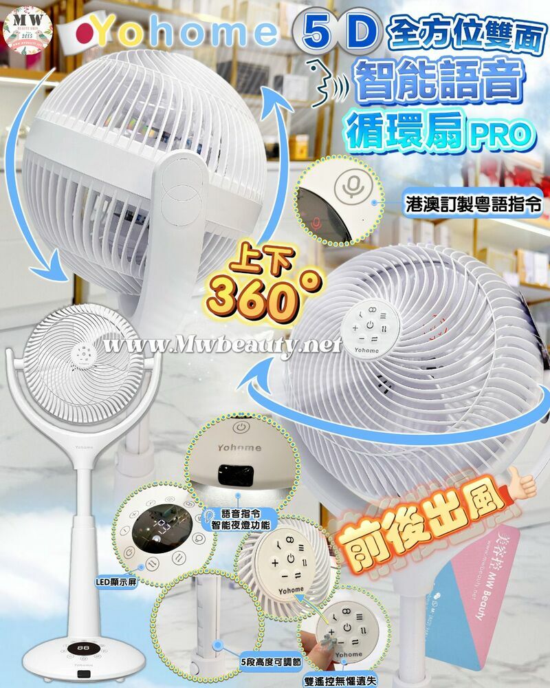 Yohome 5D全方位雙面雙葉對流淨化智能語音伸縮循環風扇 PRO| 原裝行貨一年保養