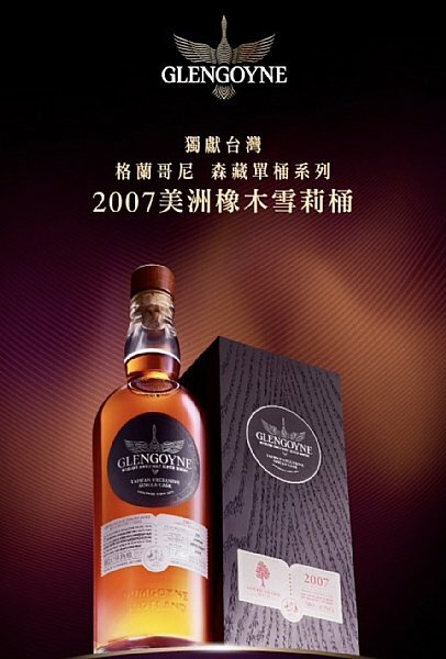 格蘭哥尼 森藏單桶系列 2007美洲橡木雪莉桶 64%