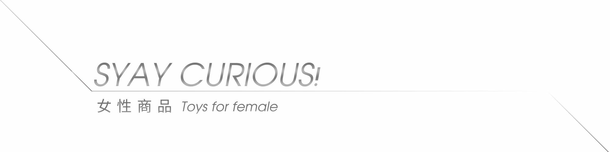 女性情趣用品推薦