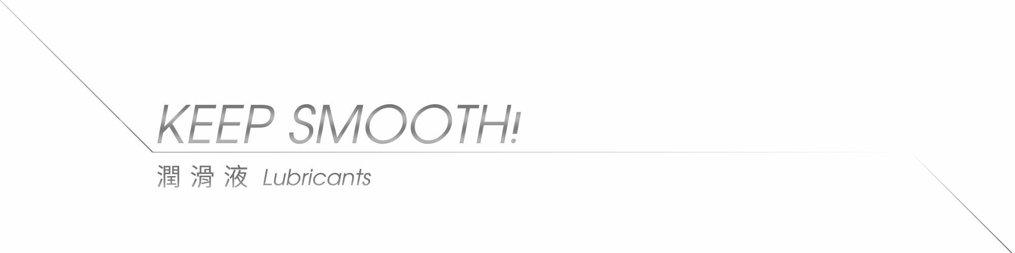 潤滑液推薦 潤滑油推薦 潤滑劑推薦