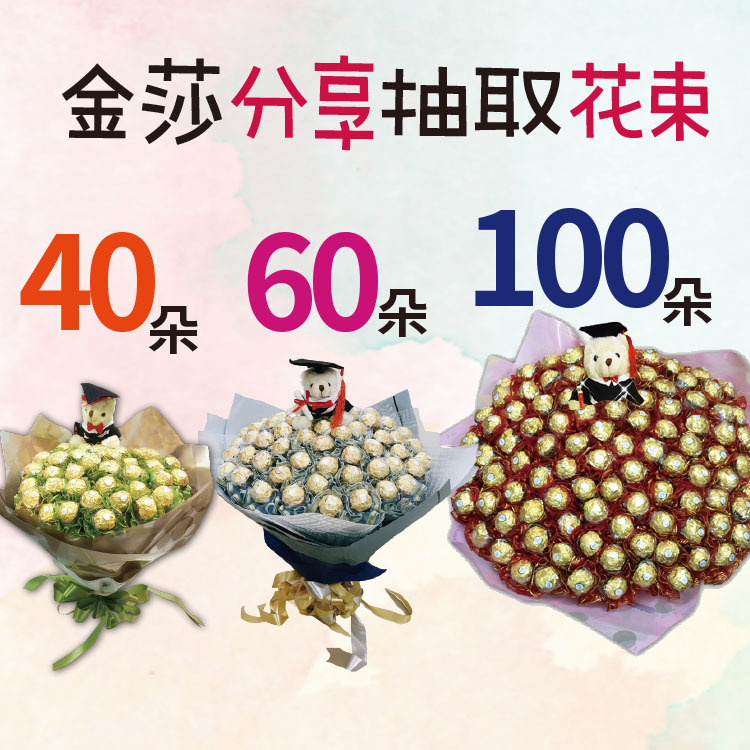 畢業40支60支100支金莎分享抽取式畢業花束,畢業金莎花束