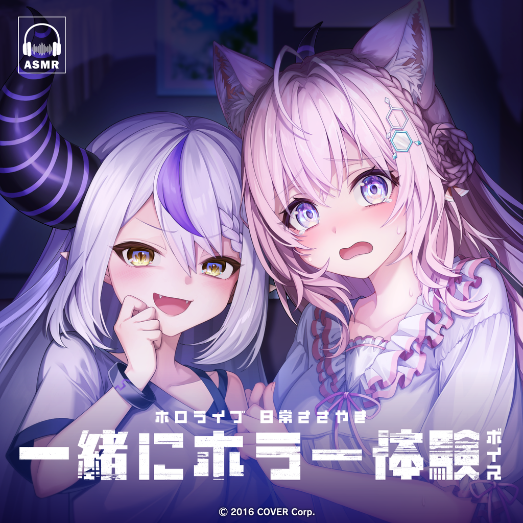 「官方代購」ホロライブ 日常ささやき「一緒にホラー体験」錄音