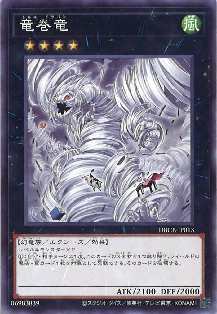 DBCB-JP013 竜巻竜(龍捲龍)