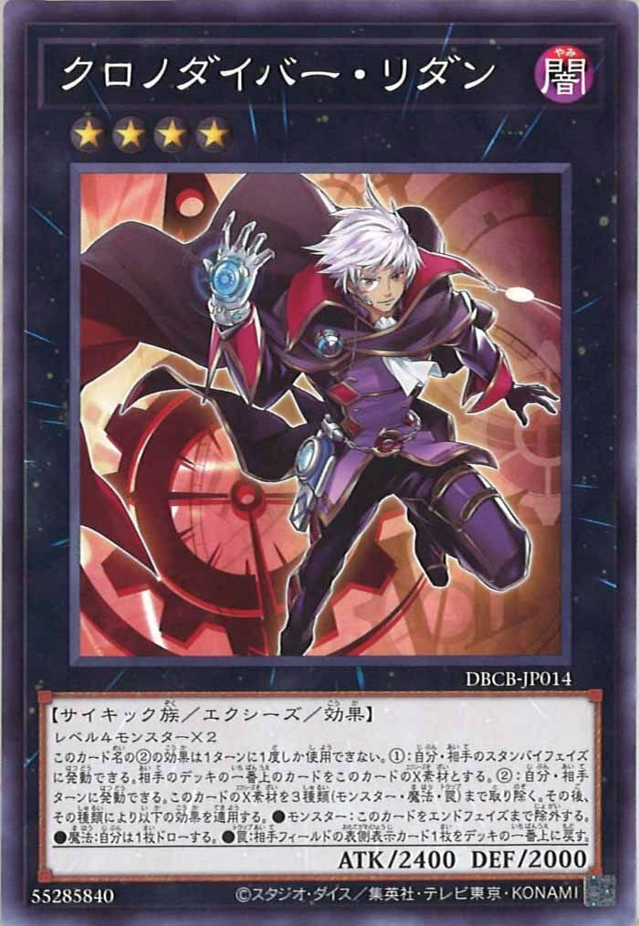 DBCB-JP014 クロノダイバー・リダン(時間潛行者 重塑者)