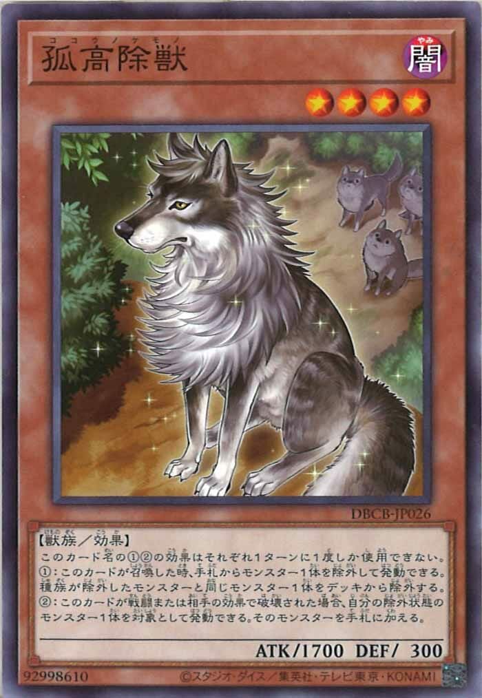 DBCB-JP026 孤高除獸(孤高除獸)