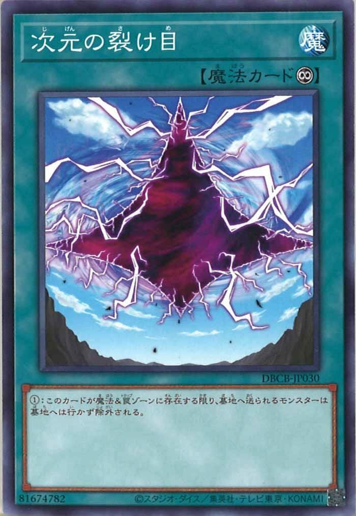 DBCB-JP030 次元の裂け目(次元裂縫)