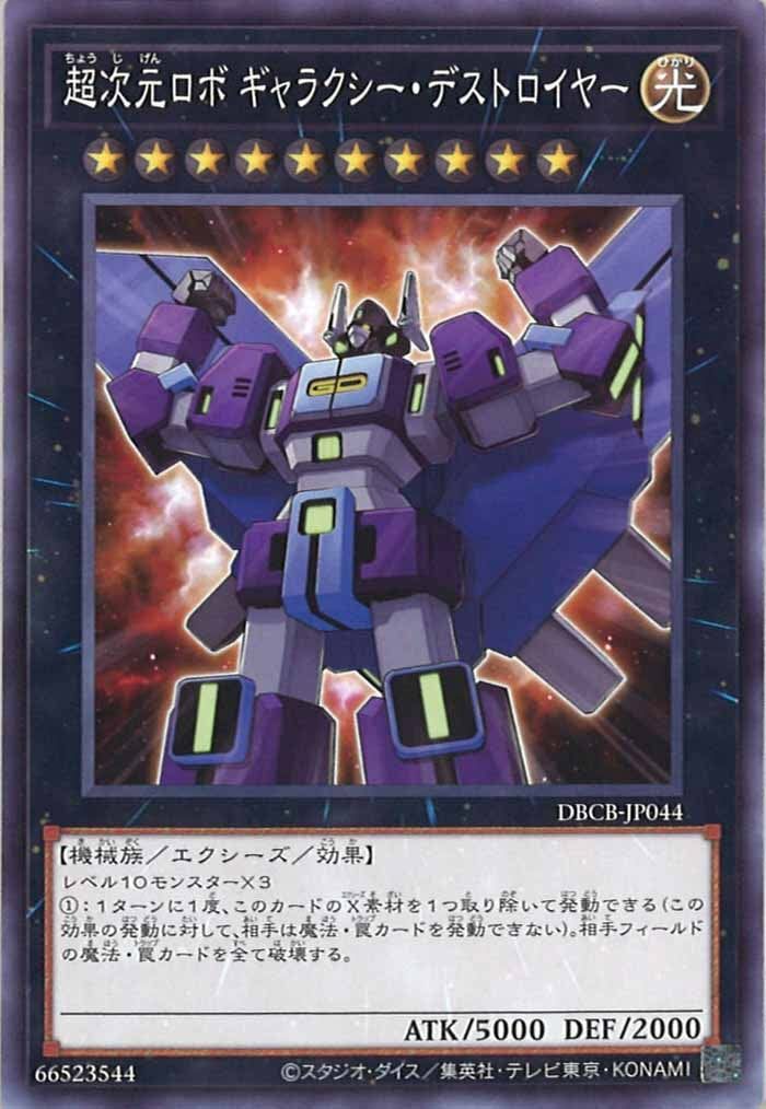 DBCB-JP044 超次元ロボ ギャラクシー・デストロイヤー(超次元機體 銀河破壞王)