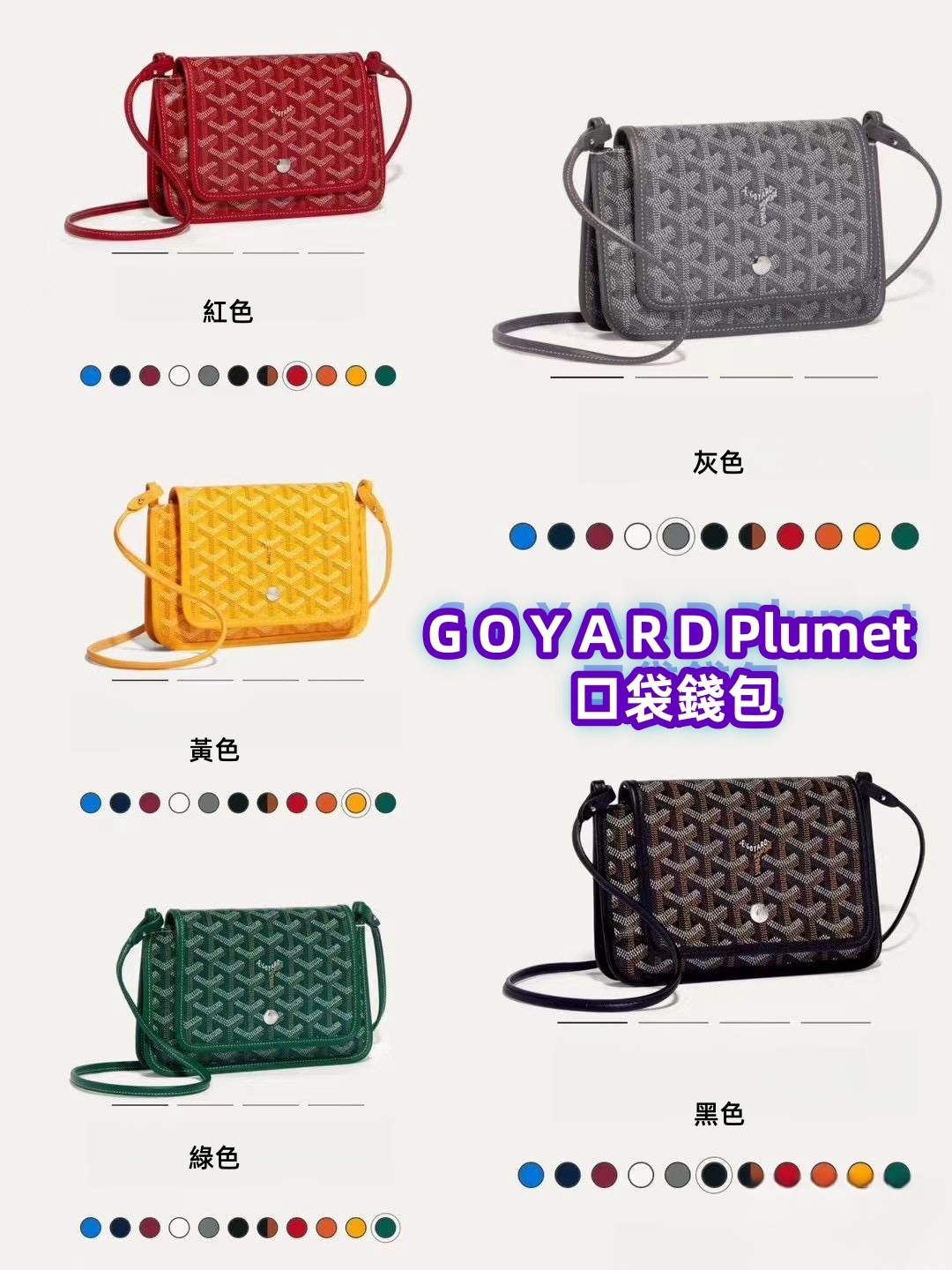 G O Y A R D Plumet 口袋錢包