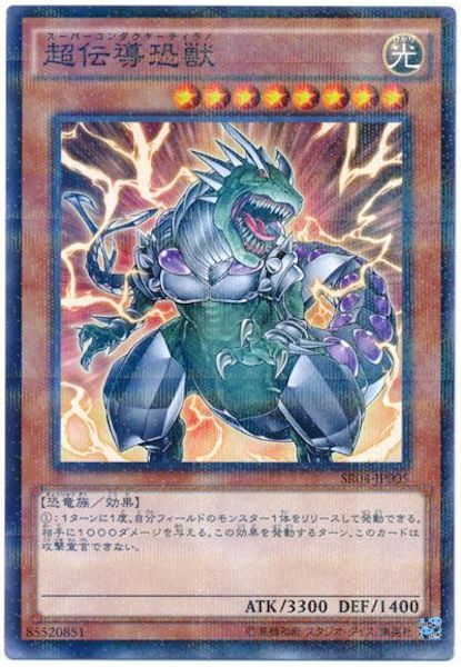 SR04-JP005(NPR)超伝導恐獣(超傳導恐獸)