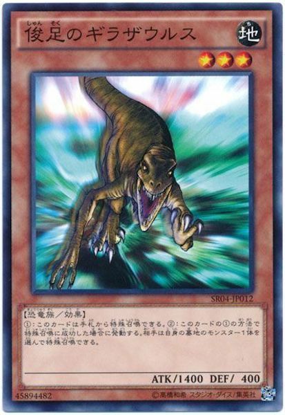 SR04-JP012 俊足のギラザウルス(駿足之迅猛龍)