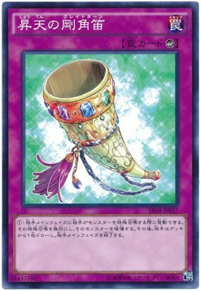 SR04-JP037 昇天の剛角笛(升天之剛角笛)