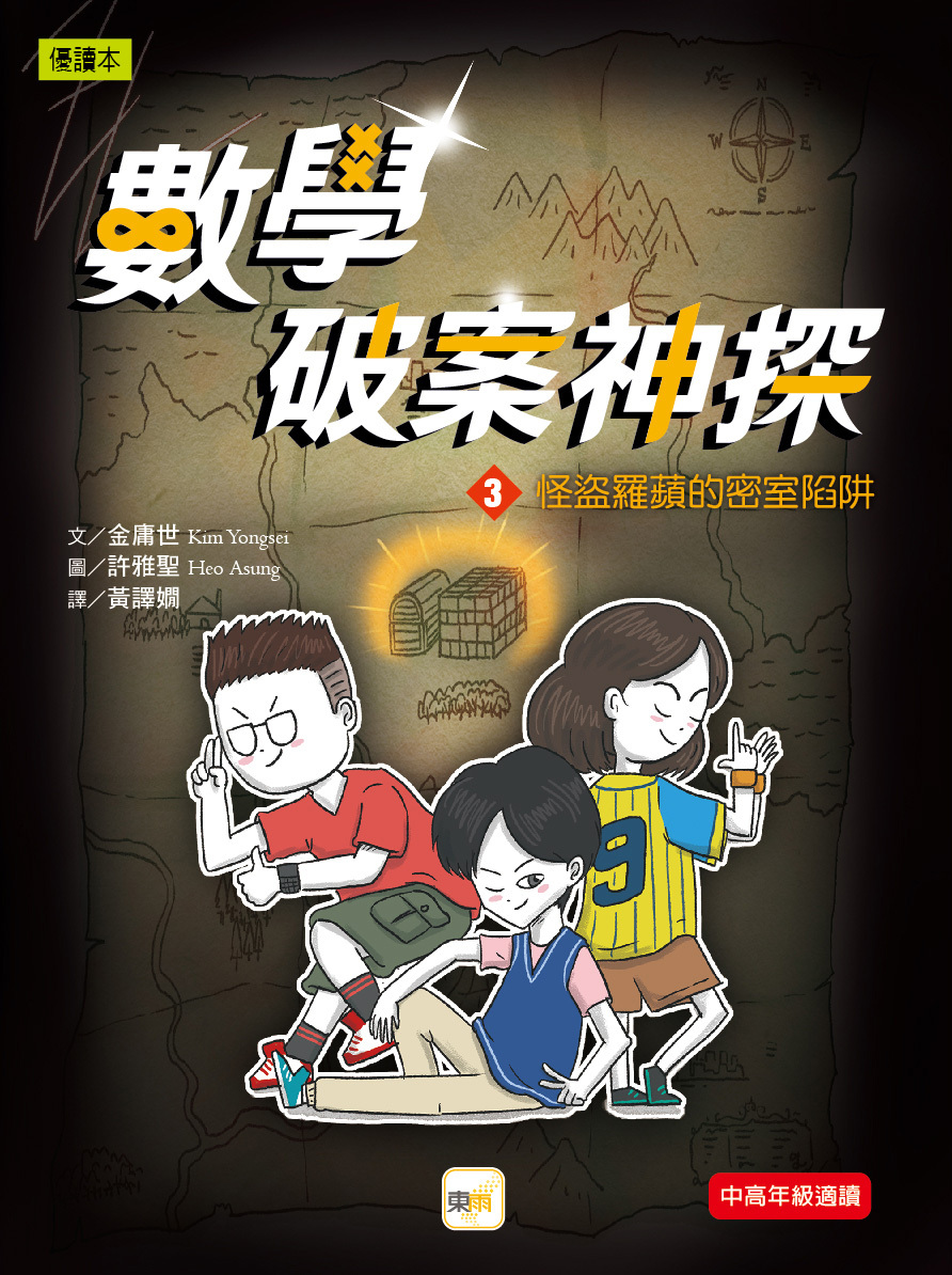 數學破案神探03-怪盜羅蘋的密室陷阱