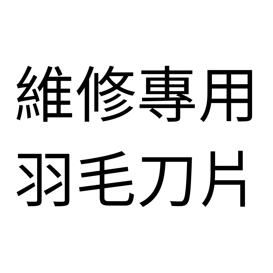 日本羽毛刀片 / 刀柄 手機平板3C 維修專用