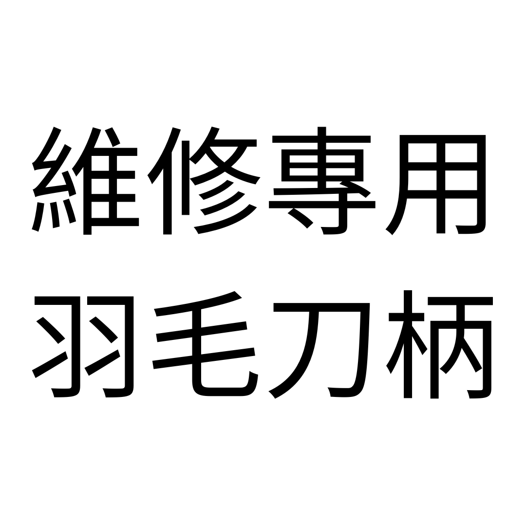 日本羽毛刀片 / 刀柄 手機平板3C 維修專用