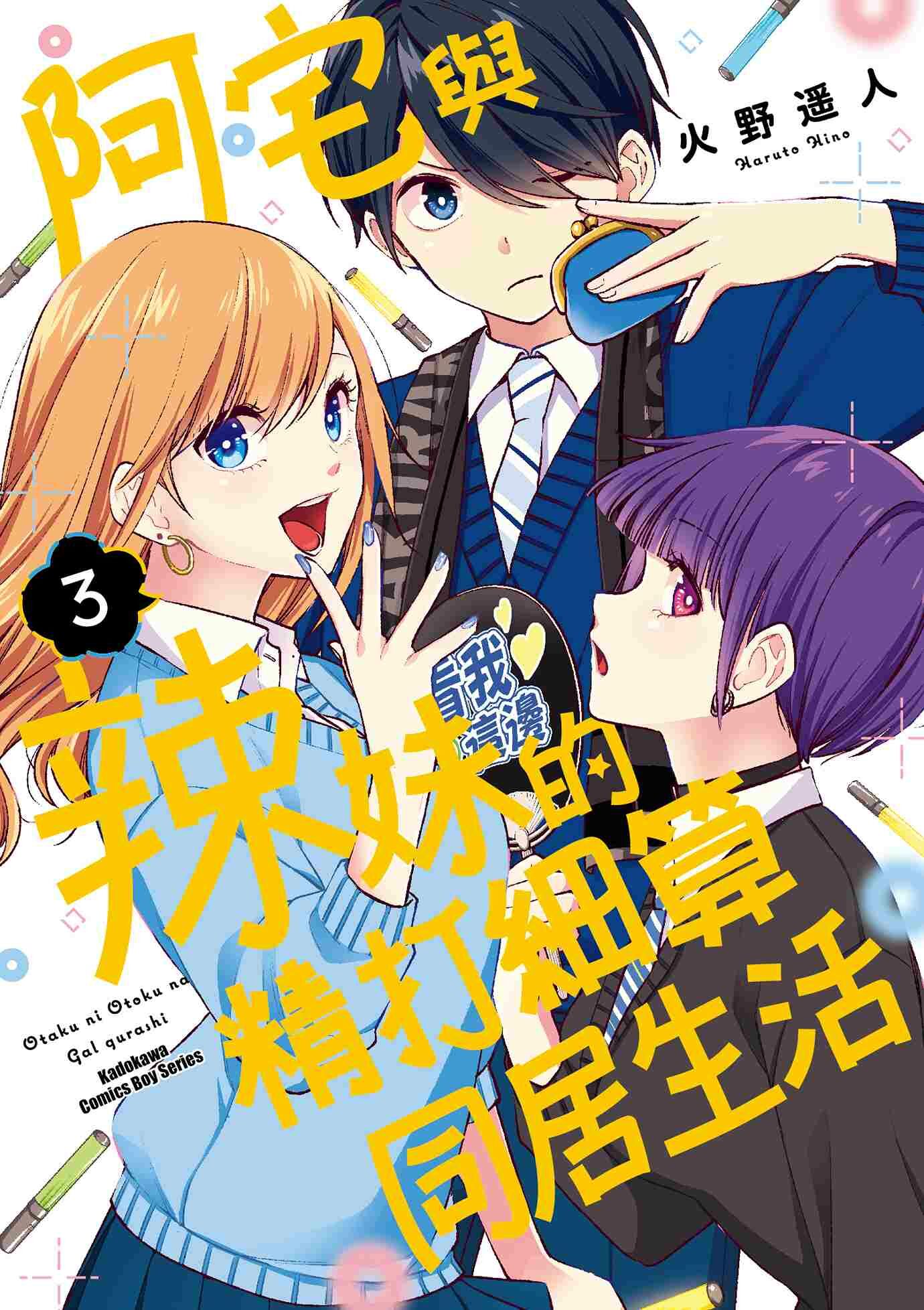 阿宅與辣妹的精打細算同居生活 (3) （完）