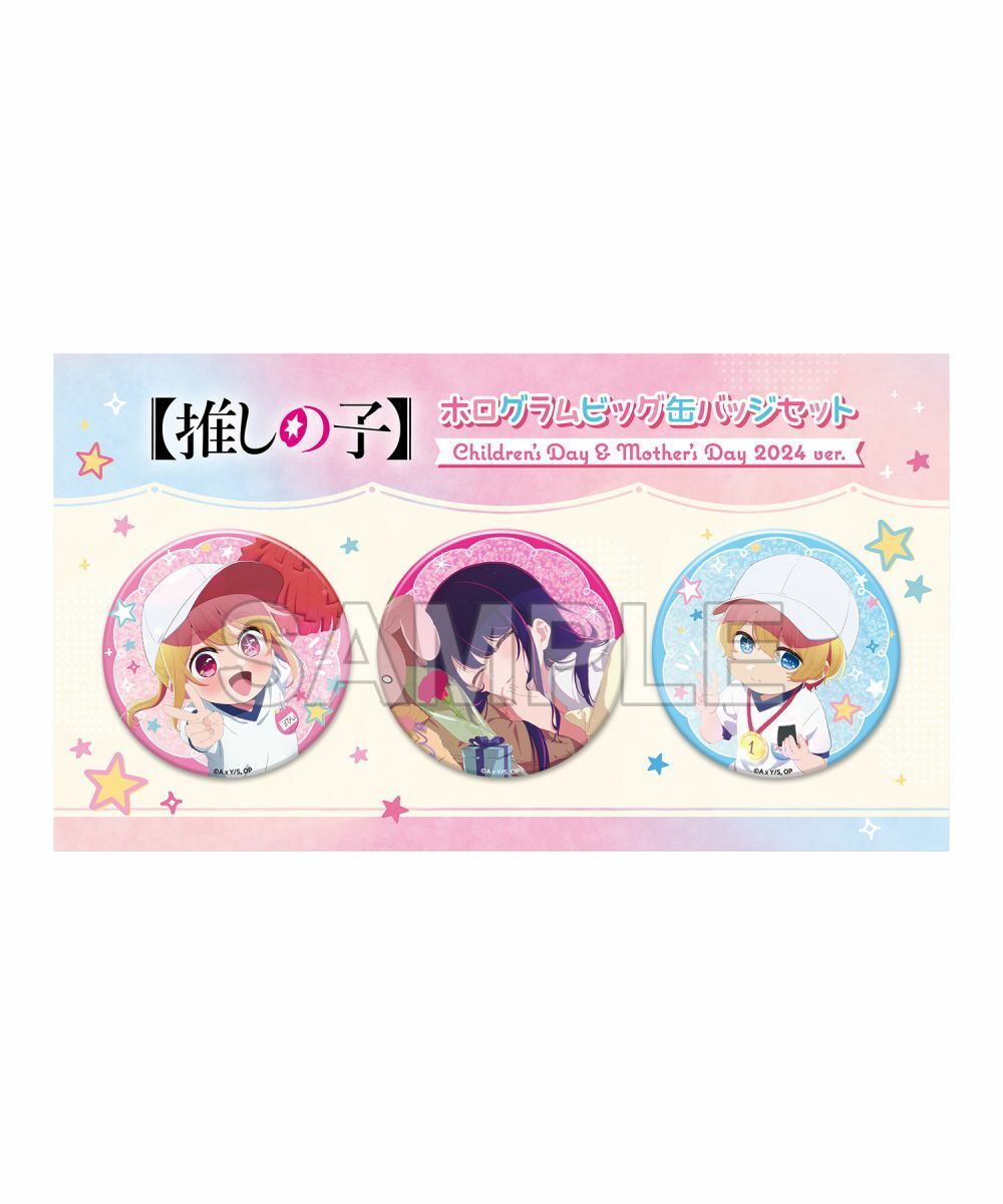 預購-【我推的孩子】 雷射大徽章套組 Children's Day & Mother's Day 2024 ver.【日本進口精品】