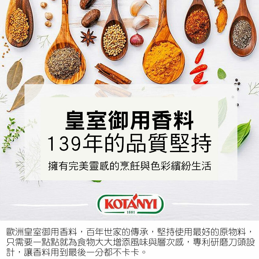 【奧地利KOTANYI歐香尼】研磨器烹飪調料
