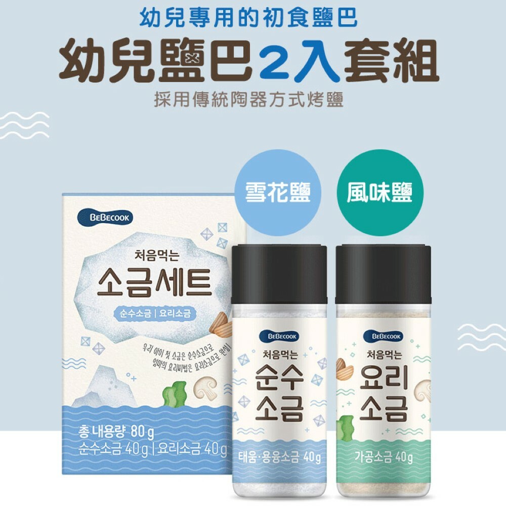 【韓國Bebecook寶膳】幼兒初食鹽巴2入套組