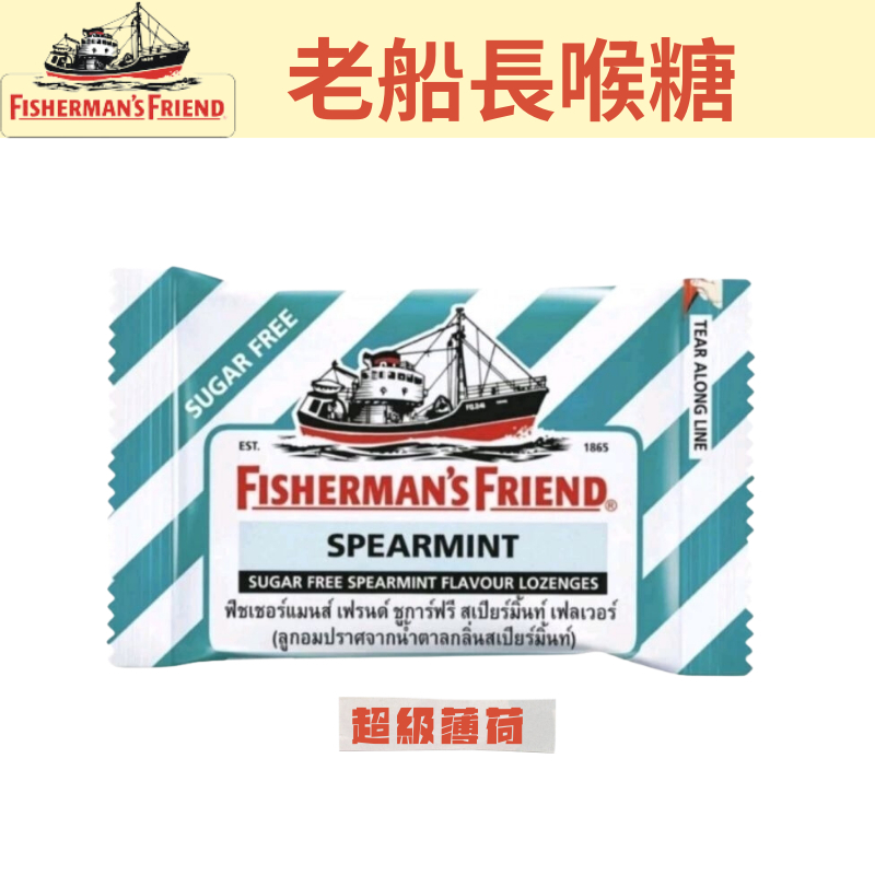 泰國 FISHERMAN'S FRIEND 喉糖 老船長 漁夫之寶 薄荷糖 飛雪涼