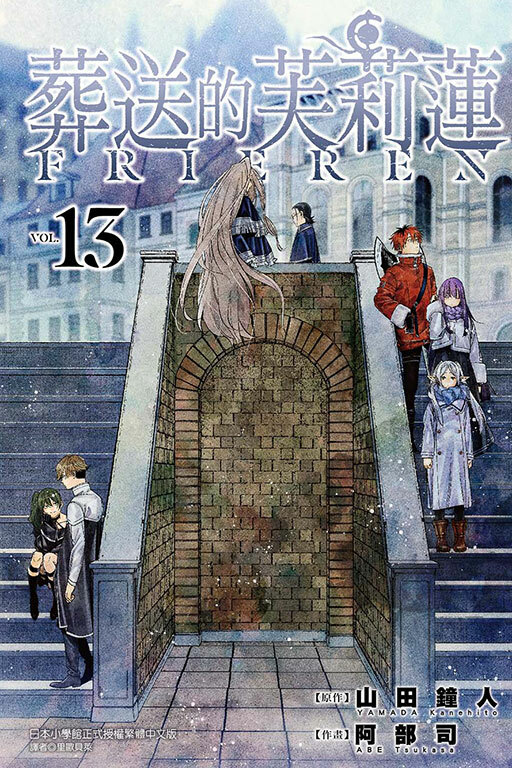 葬送的芙莉蓮#13