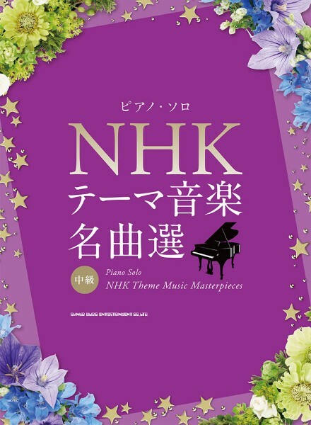《NHK主題音樂名曲選》
